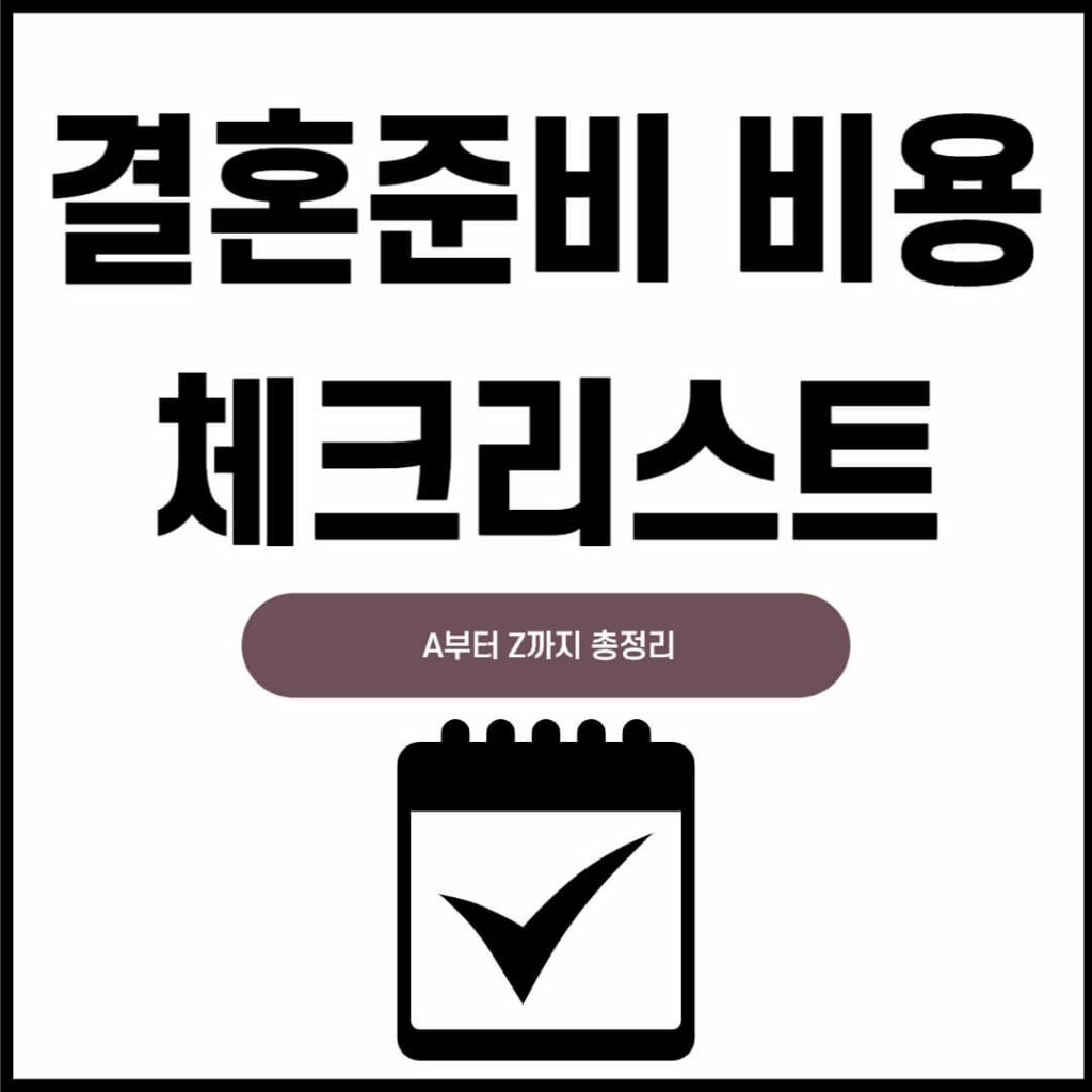 결혼식 준비기간 체크리스트 30가지