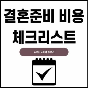 결혼식 준비기간