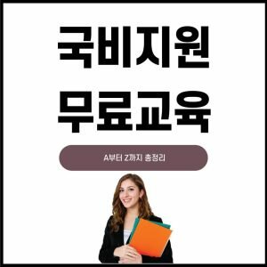 국비지원 무료교육