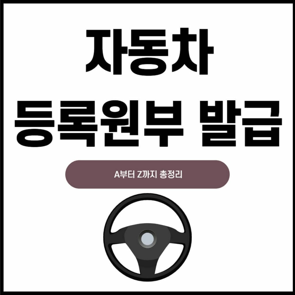 자동차등록원부 발급 조회 5단계