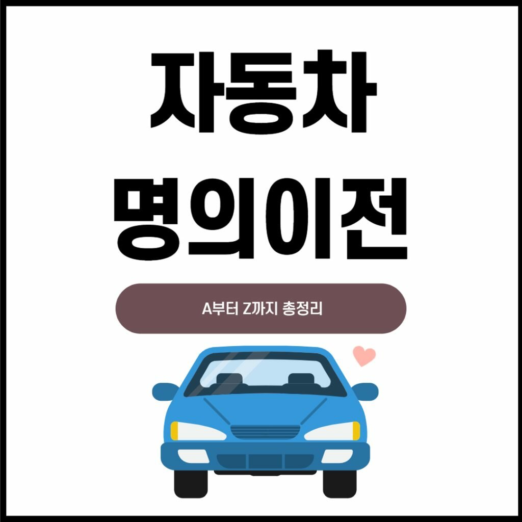 자동차 명의이전 방법 비용 서류 공동명의 소유권 이전 1가지