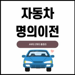 자동차 명의이전